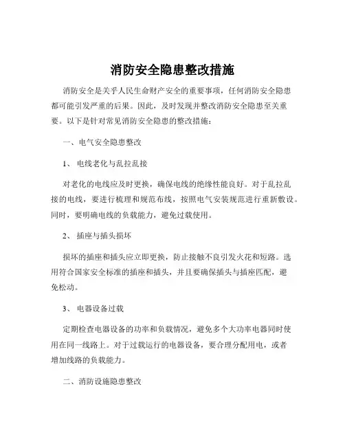 消防安全隐患整改措施