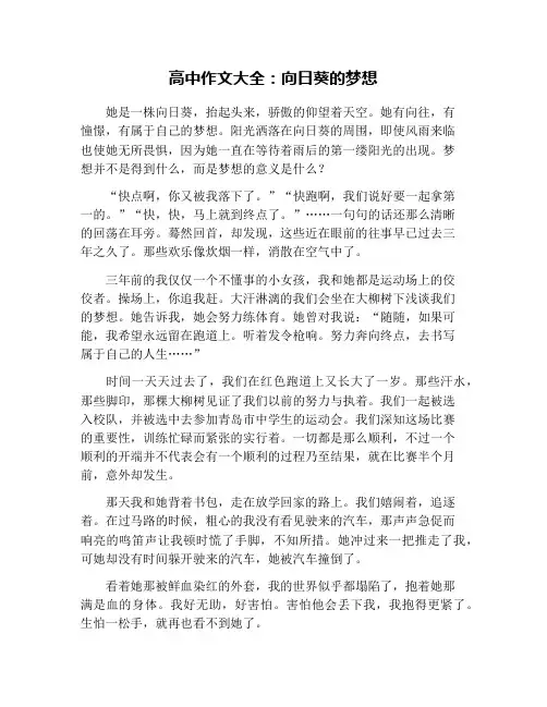 高中作文大全：向日葵的梦想