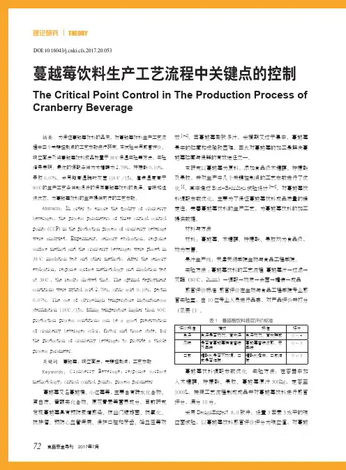蔓越莓饮料生产工艺流程中关键点的控制