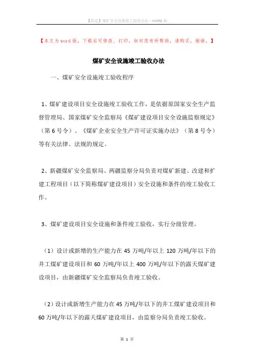 煤矿安全设施竣工验收办法