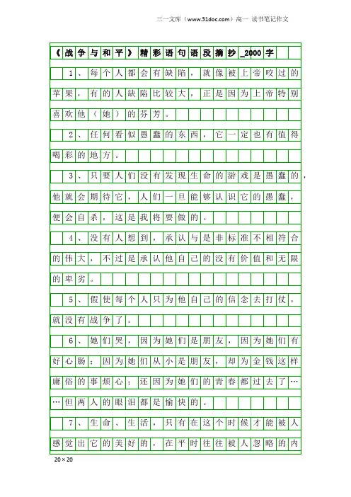 高一读书笔记作文：《战争与和平》精彩语句语段摘抄_2000字