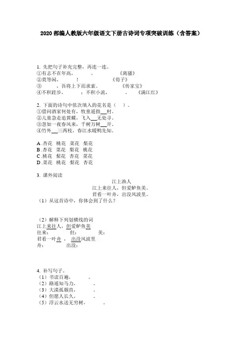 2020部编人教版六年级语文下册古诗词专项突破训练(含答案)
