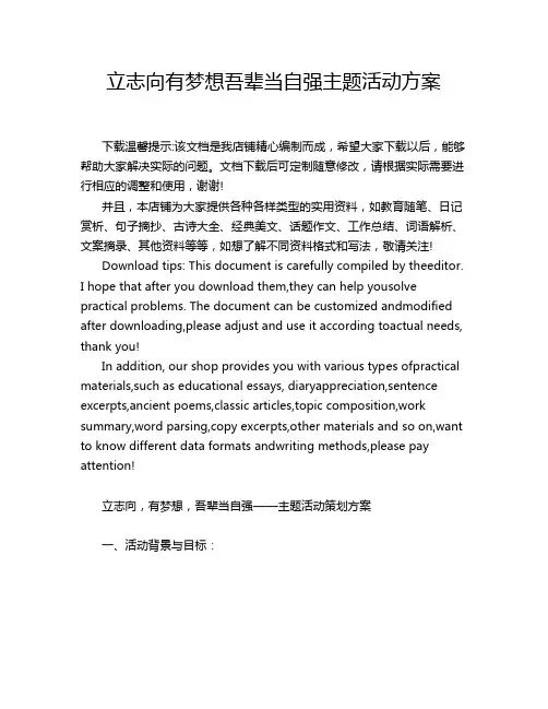 立志向有梦想吾辈当自强主题活动方案