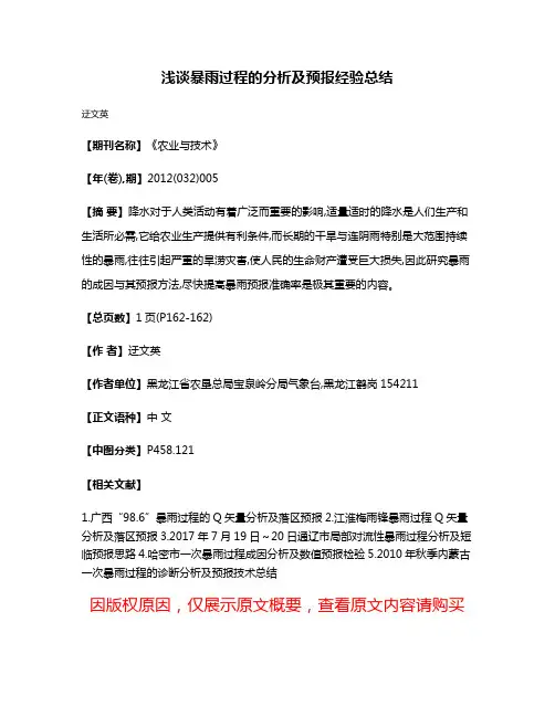 浅谈暴雨过程的分析及预报经验总结