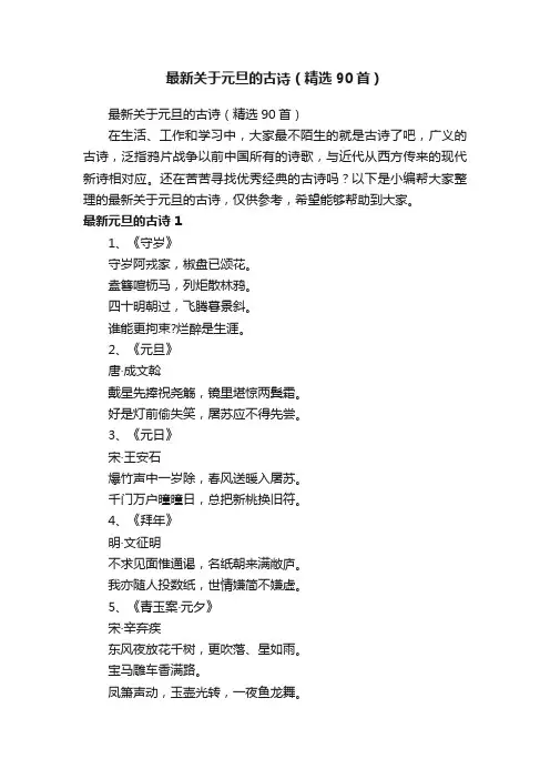 最新关于元旦的古诗（精选90首）