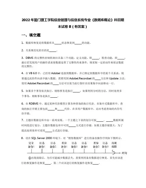 2022年厦门理工学院信息管理与信息系统专业《数据库概论》科目期末试卷B(有答案)