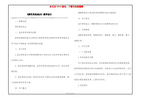 《探究骨的成分》教学设计