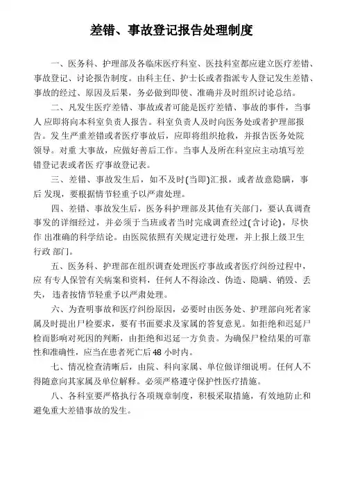 差错、事故登记报告处理制度