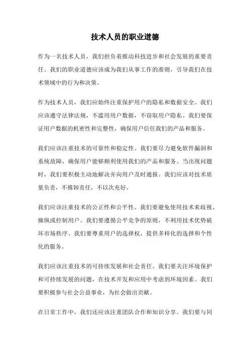 技术人员的职业道德