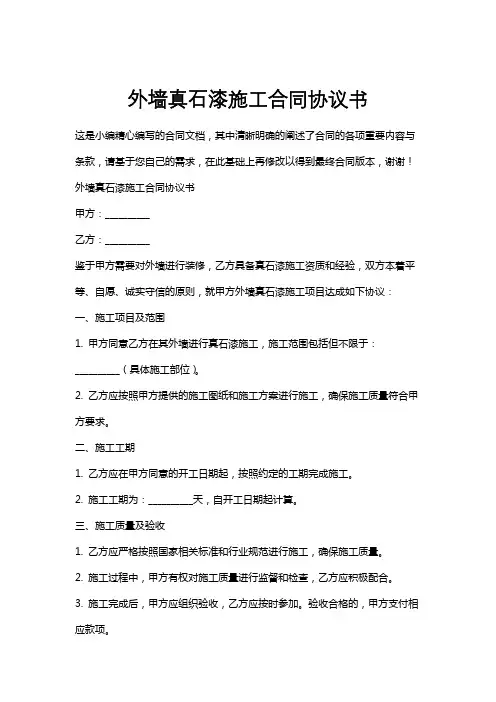 外墙真石漆施工合同协议书