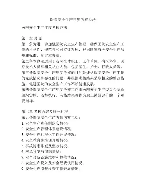 医院安全生产年度考核办法