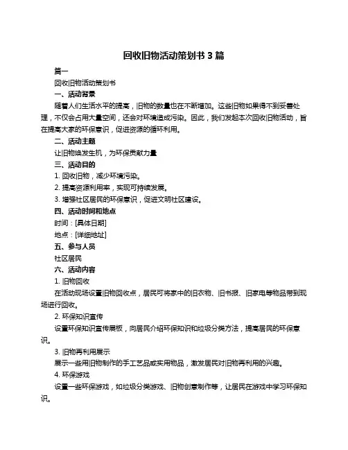 回收旧物活动策划书3篇