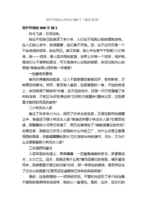 保护环境的心得体会600字（通用26篇）