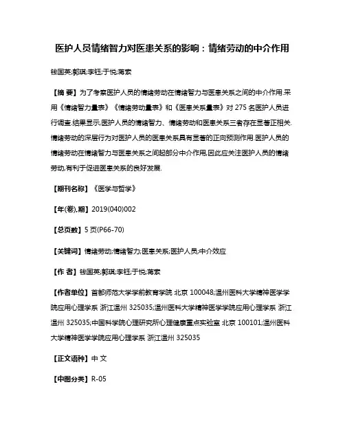医护人员情绪智力对医患关系的影响:情绪劳动的中介作用