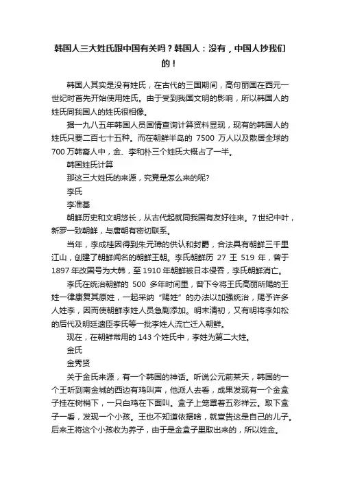 韩国人三大姓氏跟中国有关吗？韩国人：没有，中国人抄我们的！