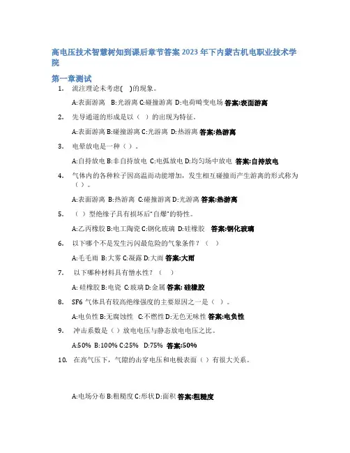 高电压技术智慧树知到课后章节答案2023年下内蒙古机电职业技术学院