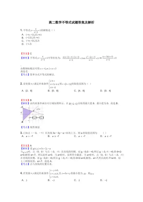 高二数学不等式试题答案及解析
