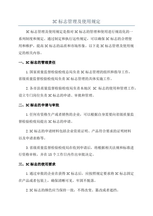 3C标志管理及使用规定