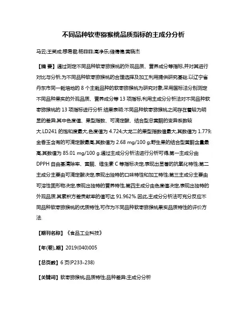 不同品种软枣猕猴桃品质指标的主成分分析