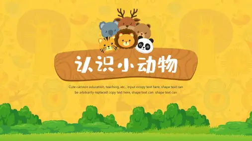 认识小动物卡通可爱绘本故事(共19张PPT)