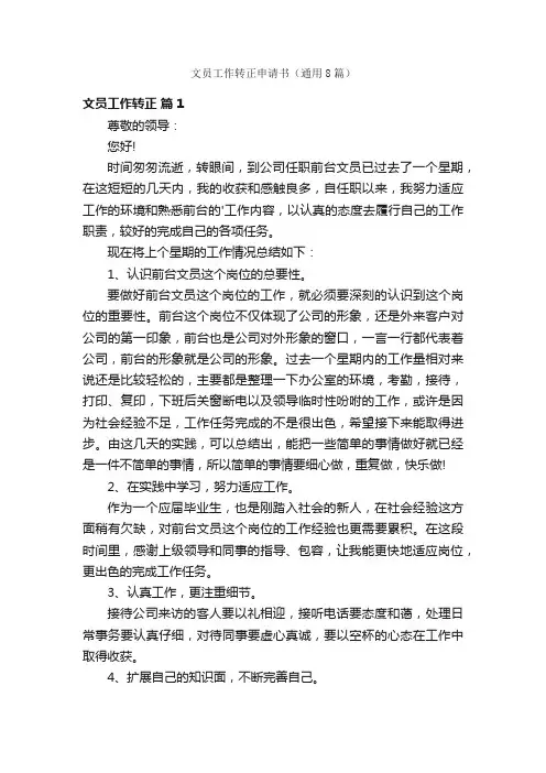 文员工作转正申请书（通用8篇）