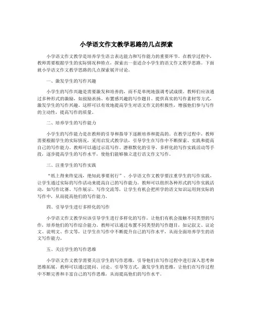 小学语文作文教学思路的几点探索
