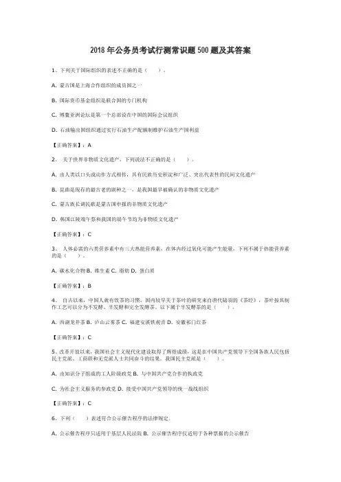 2018年公务员考试行测常识题500题(含答案)