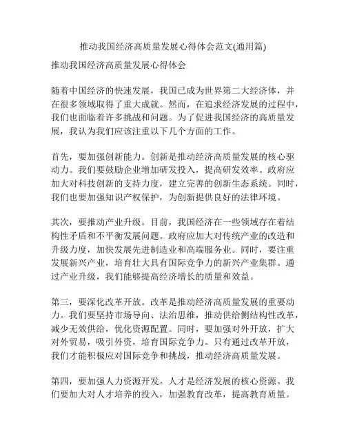 推动我国经济高质量发展心得体会范文(通用篇)