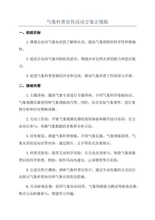 气象科普宣传活动方案正规版