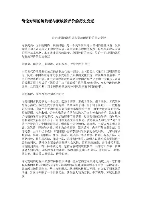 简论对词的婉约派与豪放派评价的历史变迁