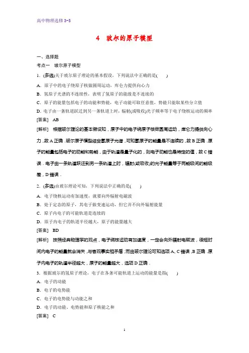 高中物理选修3-5课时作业15：18.4 玻尔的原子模型