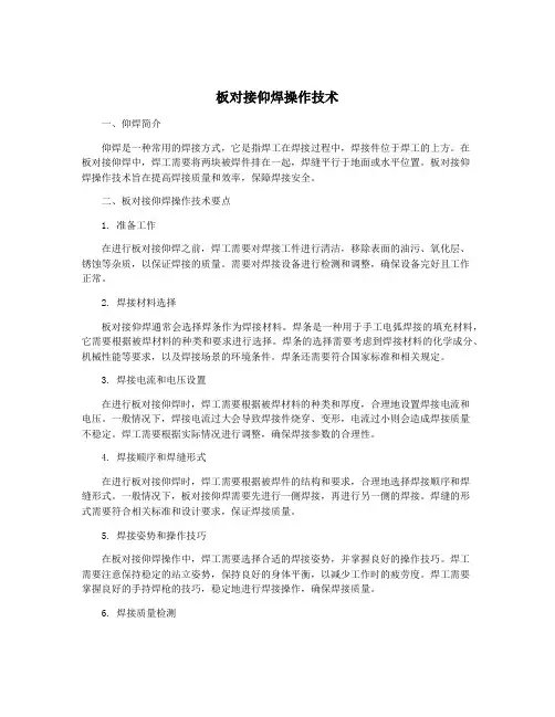 板对接仰焊操作技术