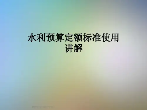 水利预算定额标准使用讲解