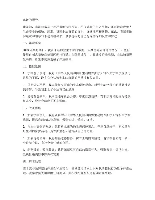 非法狩猎罪检讨书模板范文