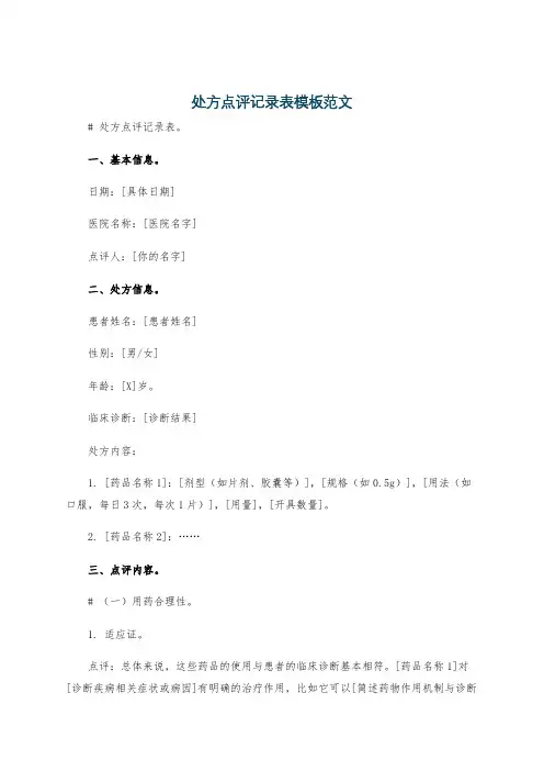 处方点评记录表模板范文