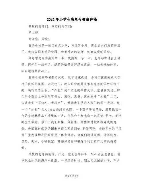 2024年小学生感恩母校演讲稿(四篇)