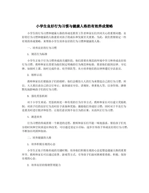 小学生良好行为习惯与健康人格的有效养成策略