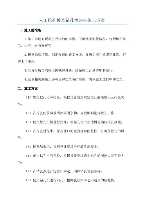 人工挖孔桩及钻孔灌注桩施工方案