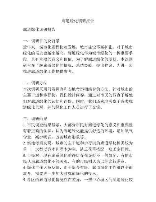 廊道绿化调研报告