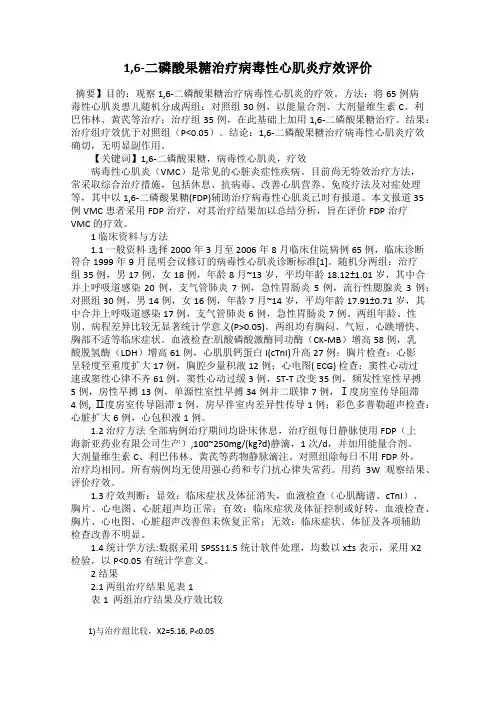 1,6-二磷酸果糖治疗病毒性心肌炎疗效评价