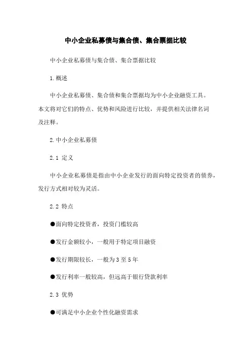 中小企业私募债与集合债、集合票据比较