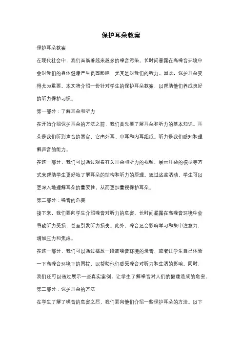 保护耳朵教案