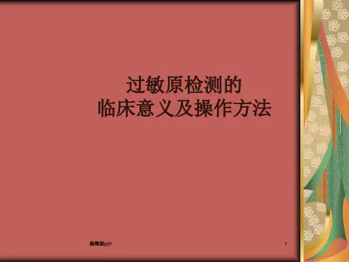 过敏原检测的临床意义及操作PPT课件