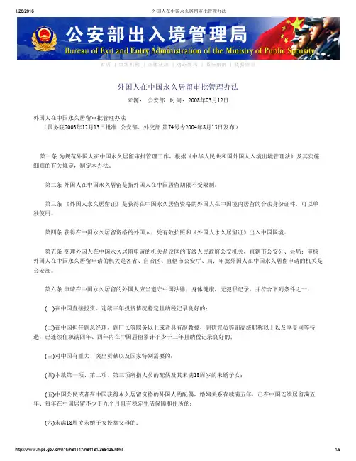 外国人在中国永久居留审批管理办法