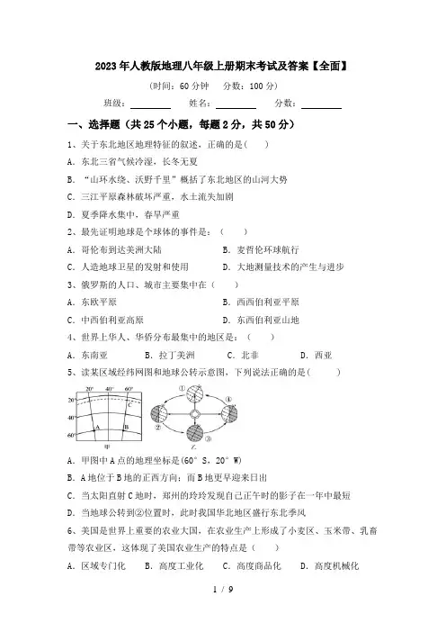 2023年人教版地理八年级上册期末考试及答案【全面】