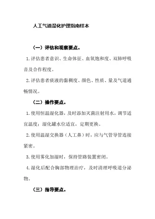 人工气道湿化护理指南样本