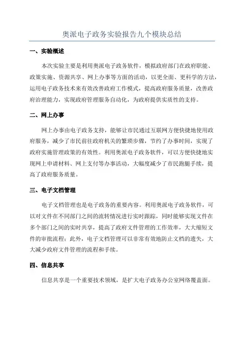 奥派电子政务实验报告九个模块总结