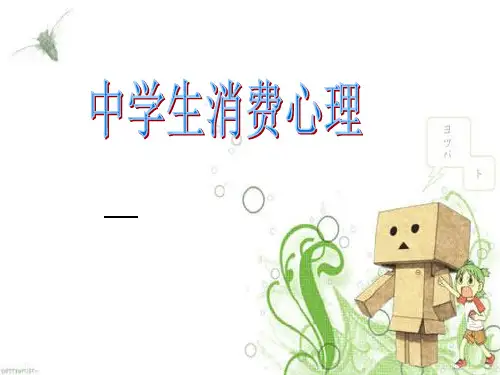 中学生消费心理