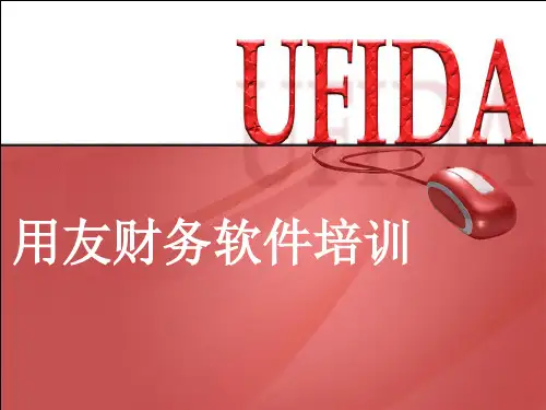 用友财务知识软件T3标准版教程(PPT 66页)