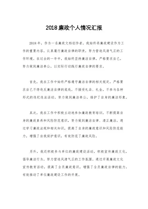 2018廉政个人情况汇报